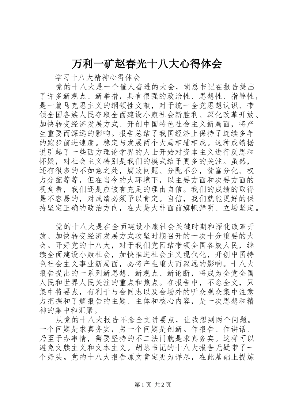万利一矿赵春光十八大体会心得_第1页
