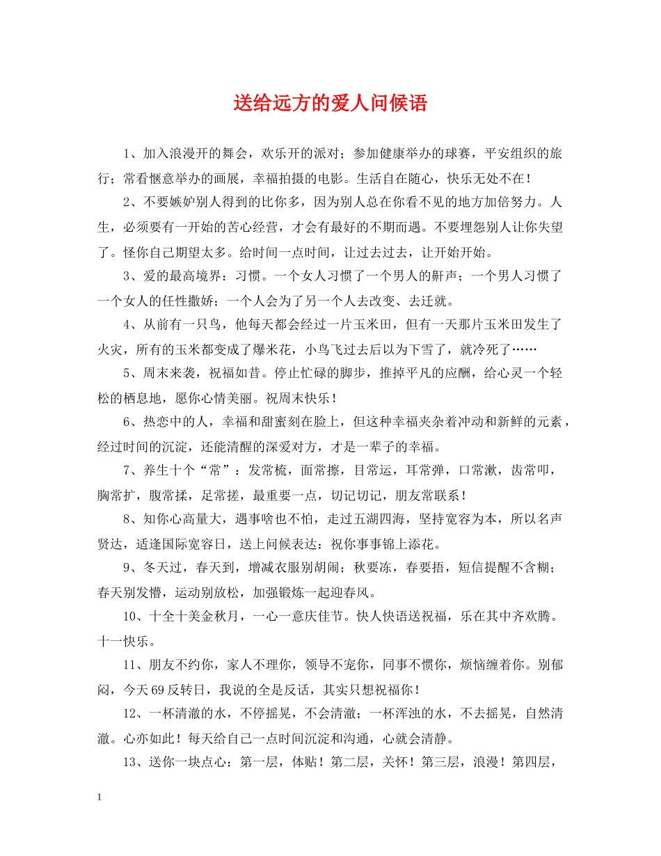 送给远方的爱人问候语 _第1页