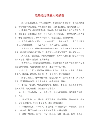 送给远方的爱人问候语 