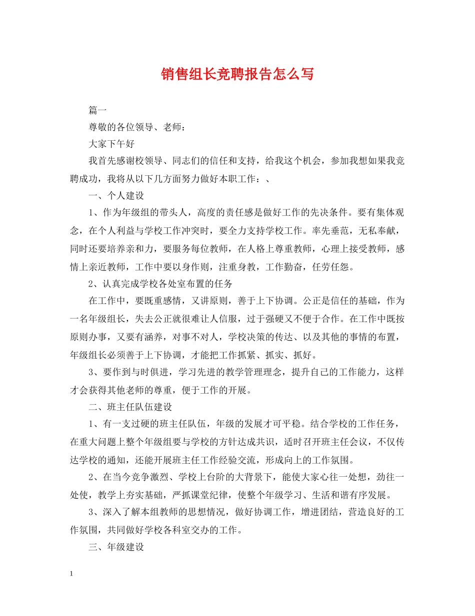 销售组长竞聘报告怎么写 _第1页