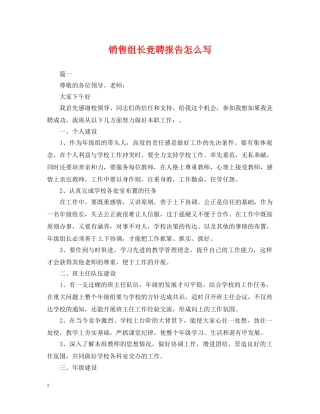 销售组长竞聘报告怎么写 