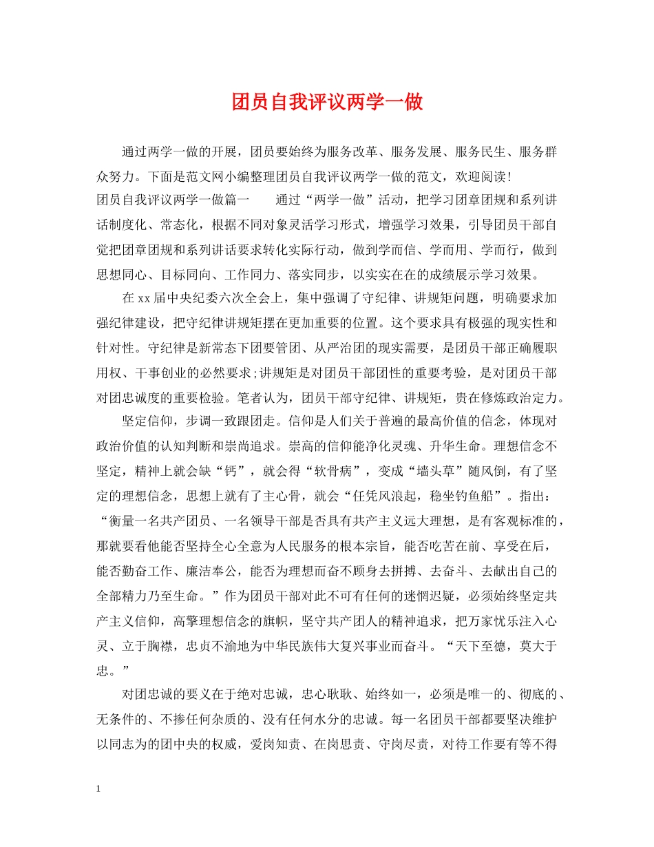 团员自我评议两学一做 _第1页