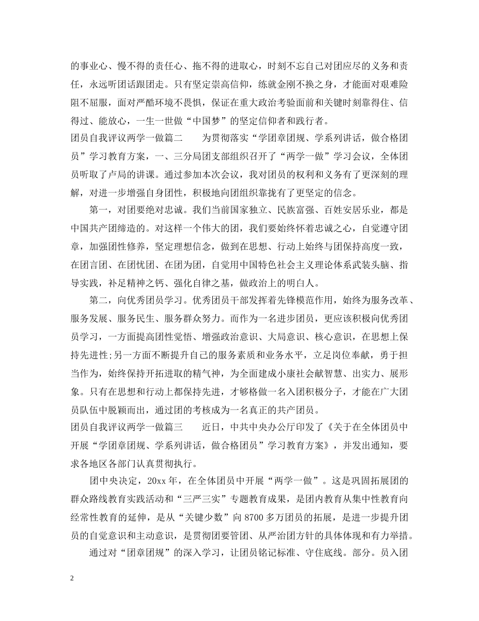 团员自我评议两学一做 _第2页