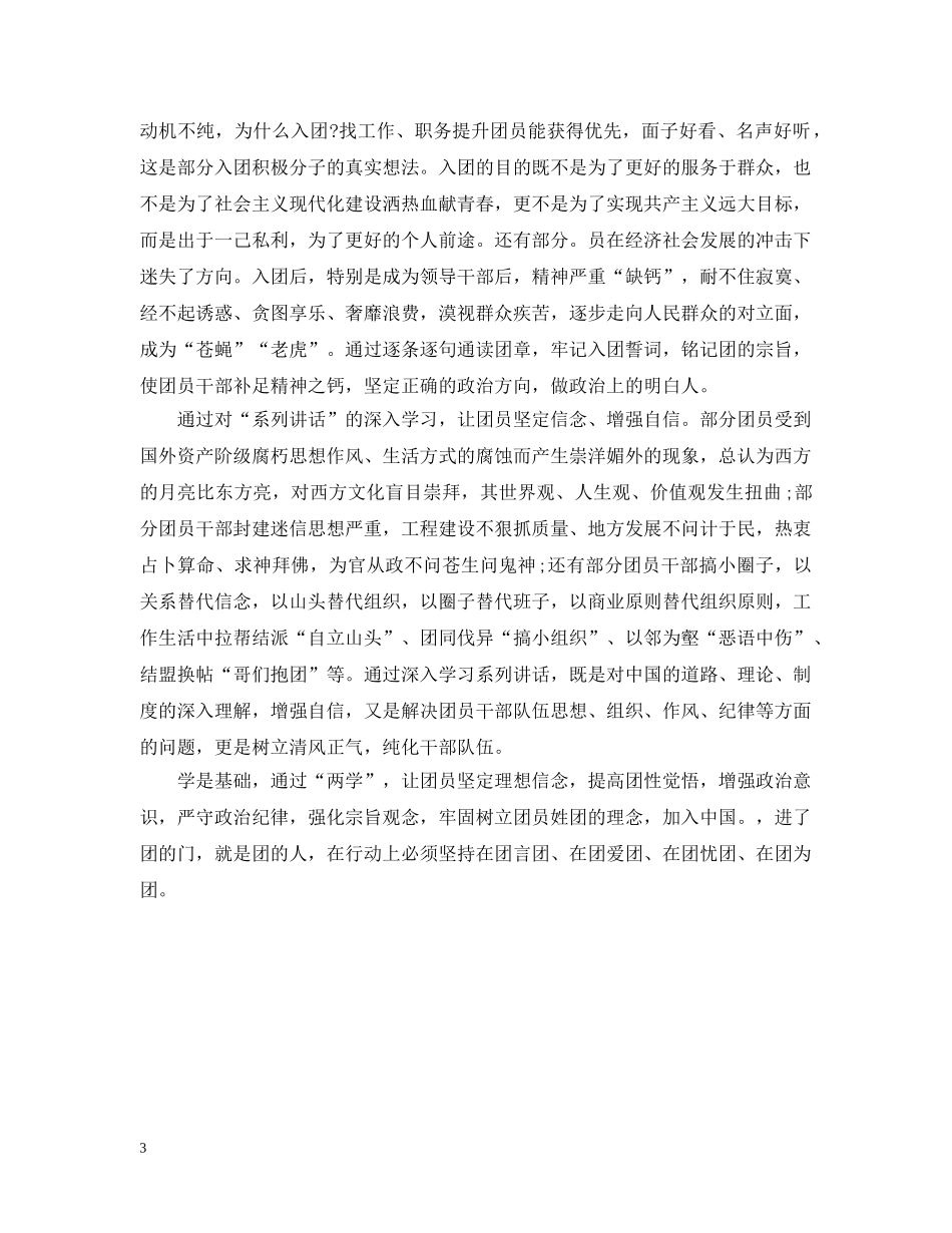 团员自我评议两学一做 _第3页