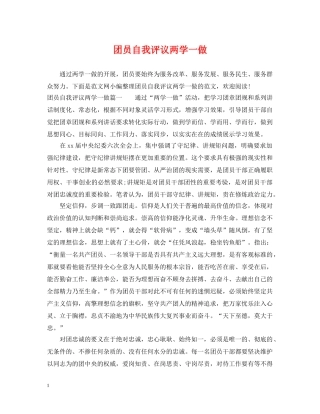 团员自我评议两学一做 