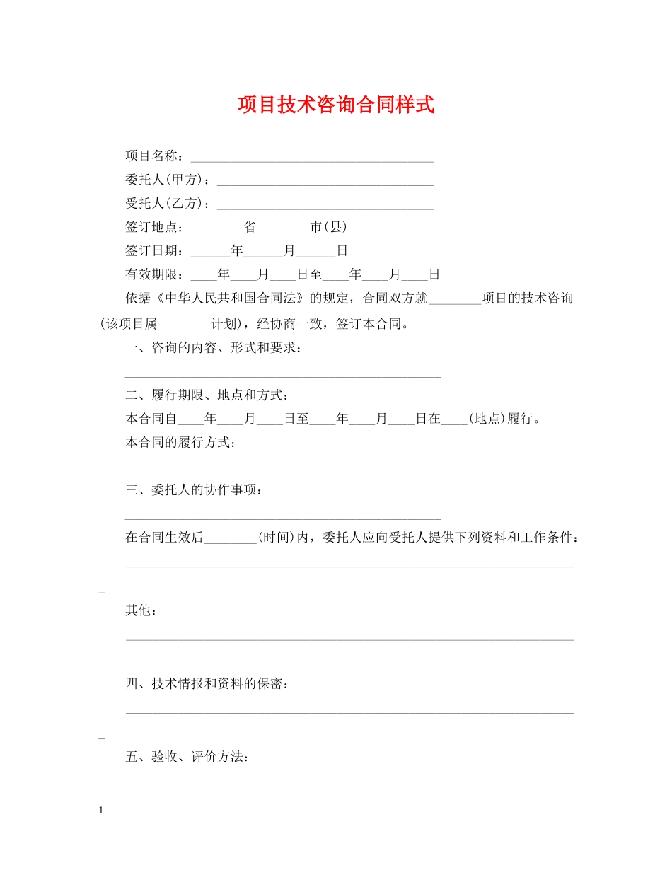 项目技术咨询合同样式 _第1页