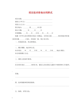 项目技术咨询合同样式 
