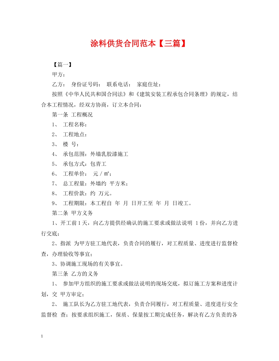 涂料供货合同范本【三篇】 _第1页