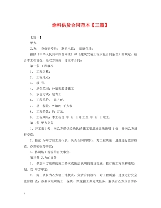 涂料供货合同范本【三篇】 