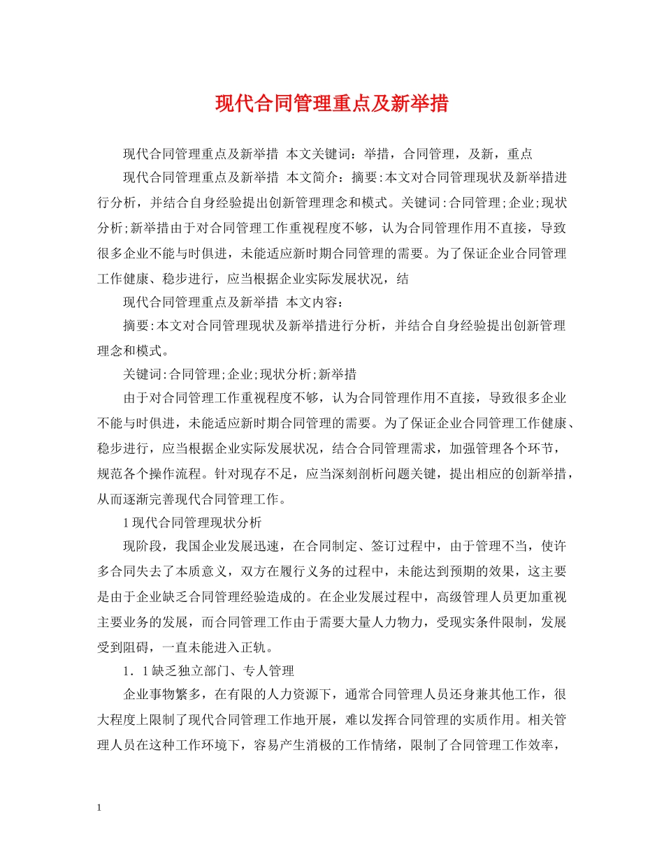 现代合同管理重点及新举措 _第1页