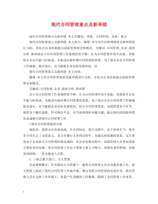 现代合同管理重点及新举措 