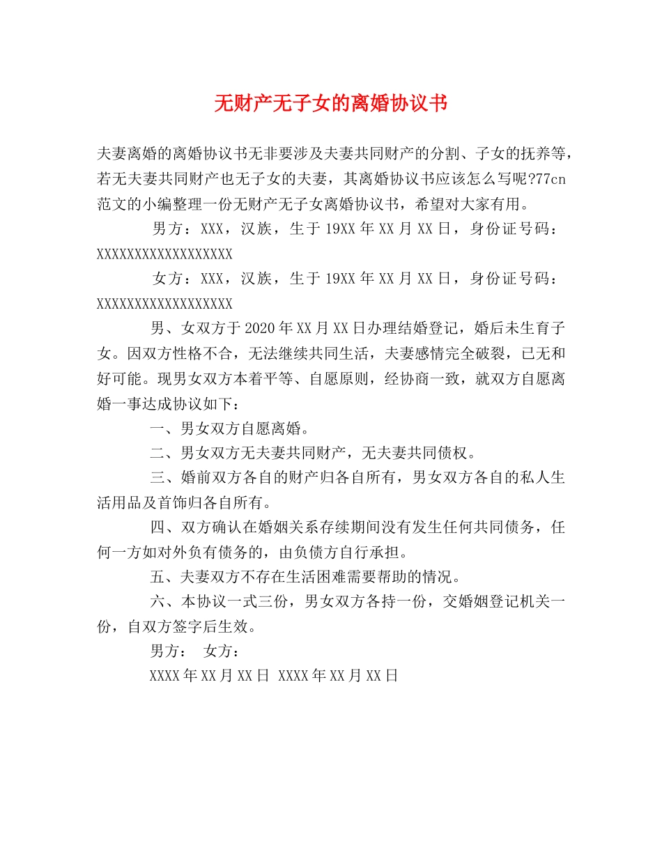 无财产无子女的离婚协议书 _第1页