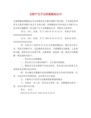 无财产无子女的离婚协议书 