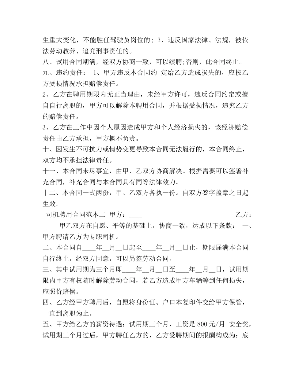 司机聘用合同范本 (2) _第2页