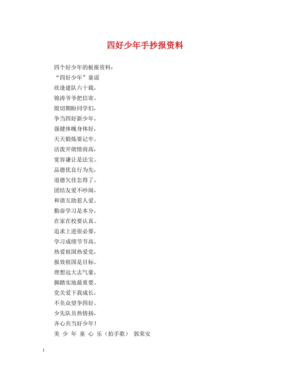 四好少年手抄报资料 _第1页