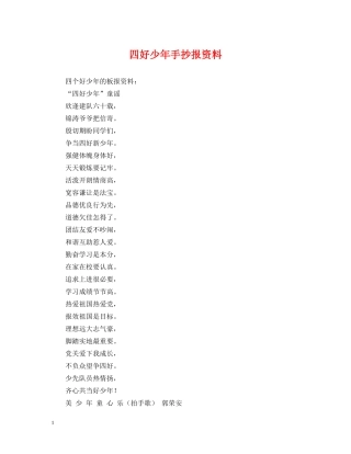 四好少年手抄报资料 