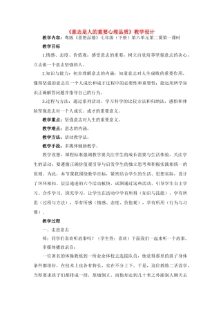 七年级政治下册 《意志是人的重要心理品质》教学设计 粤教版教材