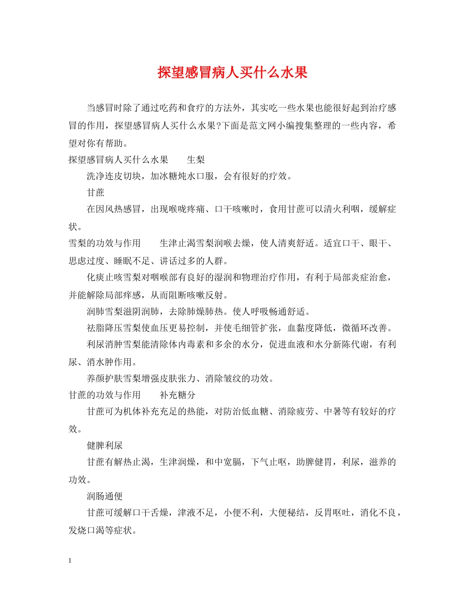 探望感冒病人买什么水果 _第1页