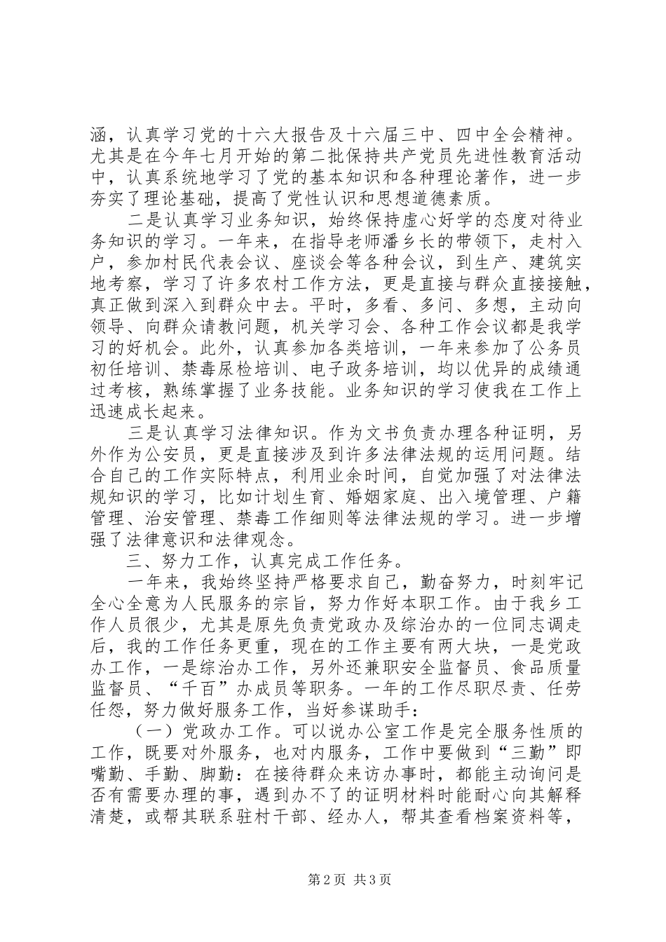 乡镇公务员个人工作总结20XX年字[1]_第2页