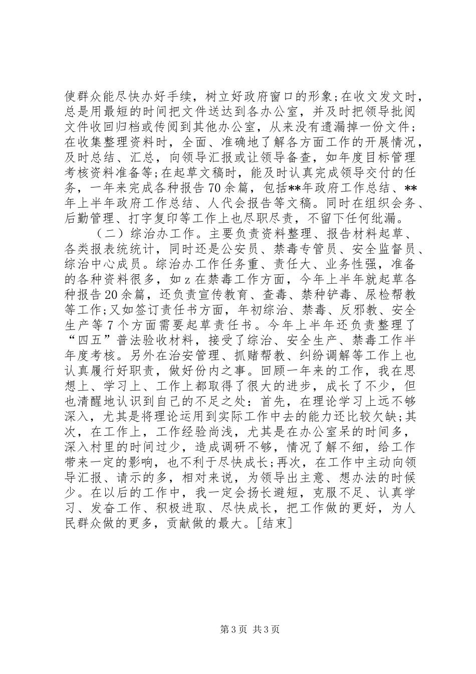 乡镇公务员个人工作总结20XX年字[1]_第3页
