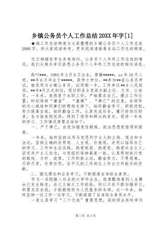 乡镇公务员个人工作总结20XX年字[1]