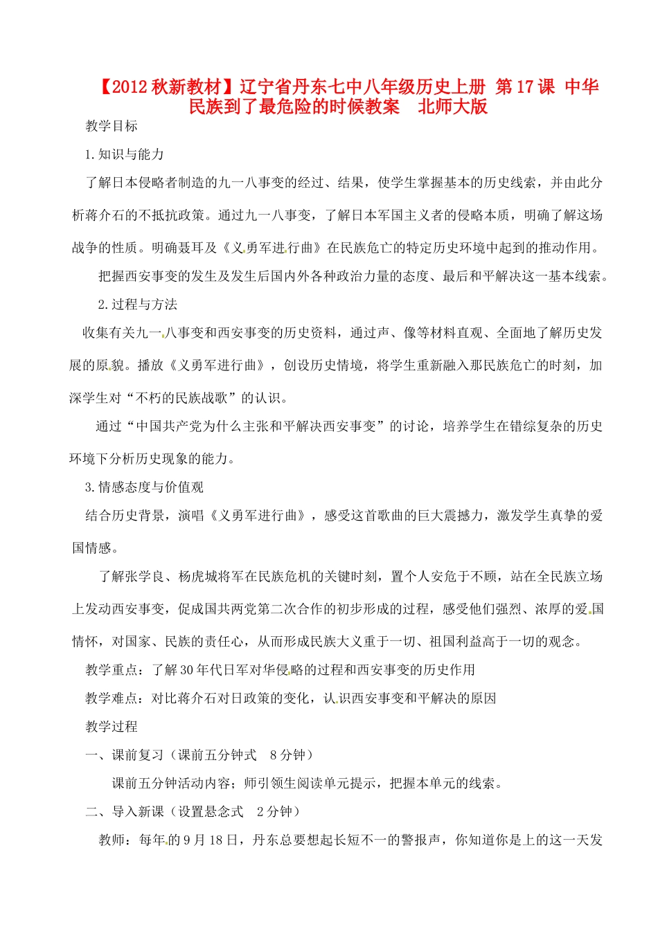 【2012秋新教材】辽宁省丹东七中八年级历史上册 第17课 中华民族到了最危险的时候教案  北师大版_第1页