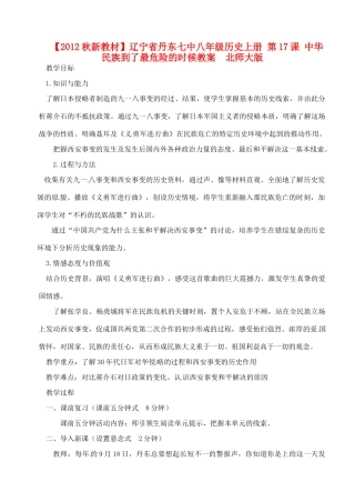 【2012秋新教材】辽宁省丹东七中八年级历史上册 第17课 中华民族到了最危险的时候教案  北师大版