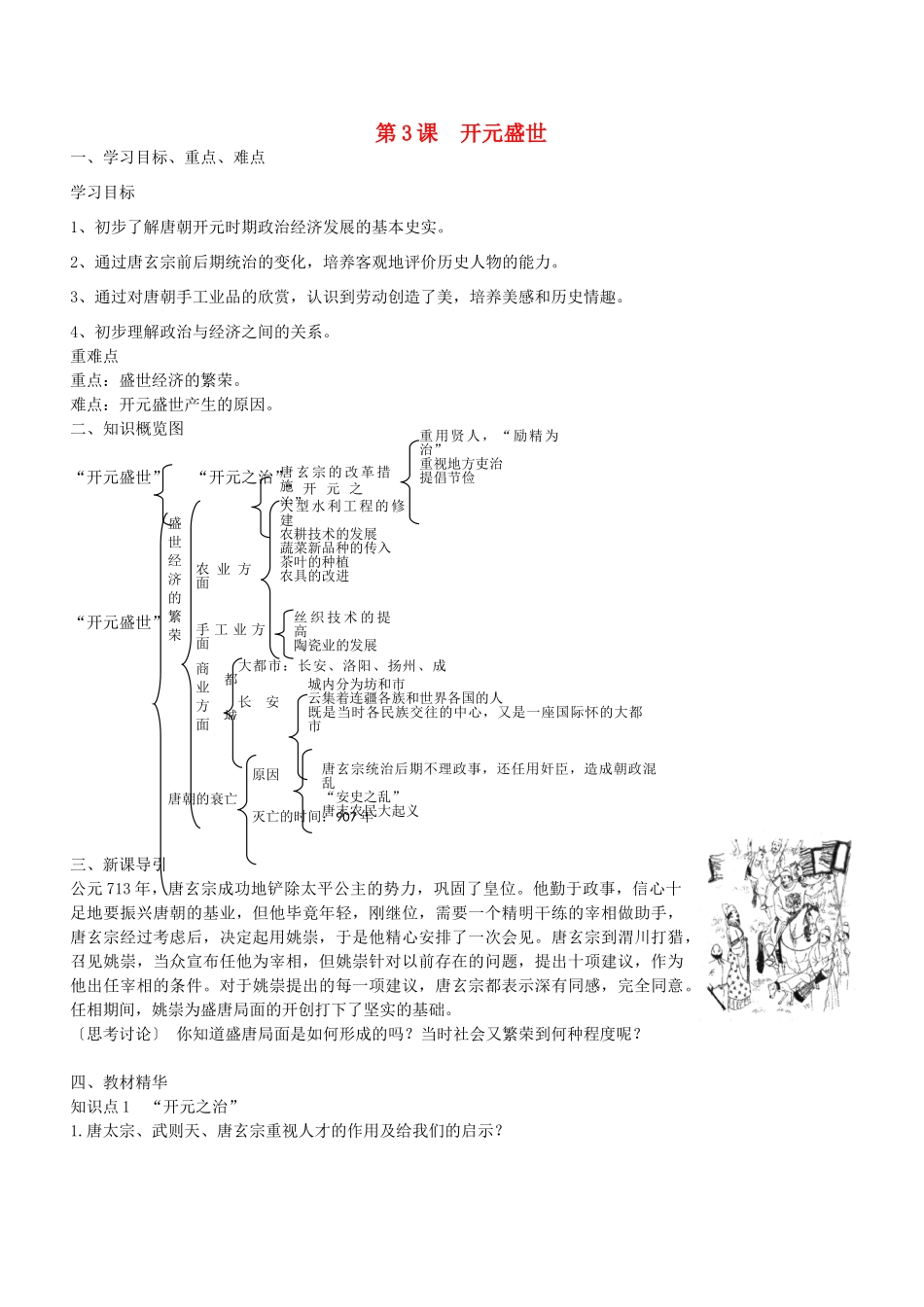 七年级历史下册 第3课 开元盛世导学案1 新人教版-新人教版初中七年级下册历史学案_第1页