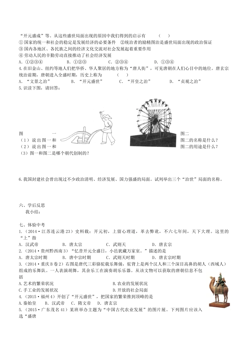 七年级历史下册 第3课 开元盛世导学案1 新人教版-新人教版初中七年级下册历史学案_第3页
