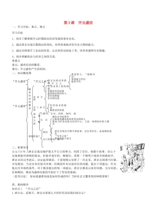 七年级历史下册 第3课 开元盛世导学案1 新人教版-新人教版初中七年级下册历史学案
