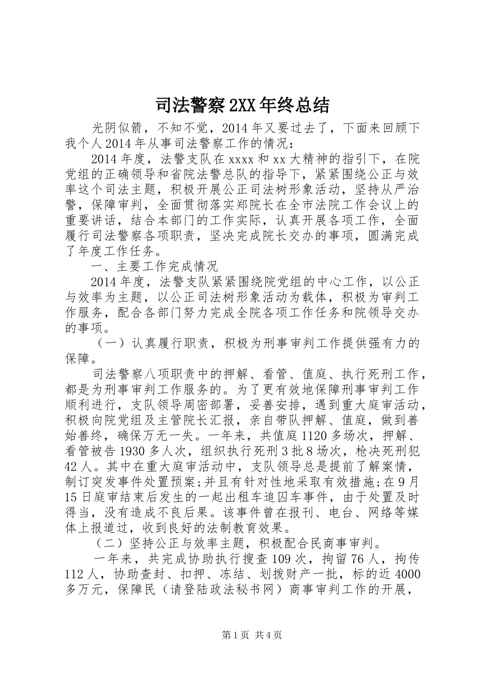 司法警察2XX年终总结 (6)_第1页
