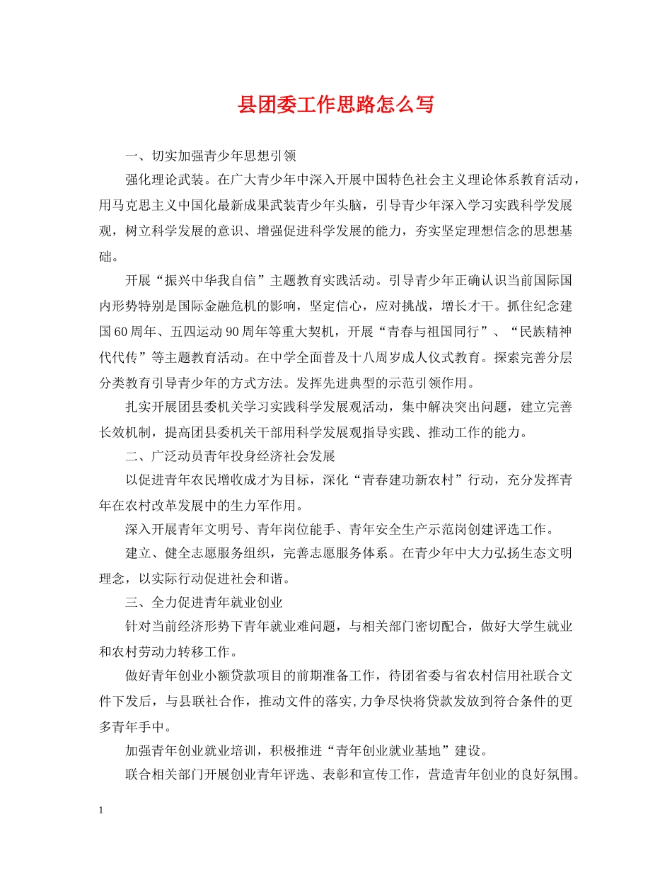 县团委工作思路怎么写 _第1页