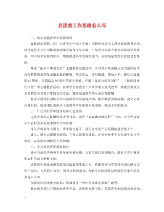 县团委工作思路怎么写 