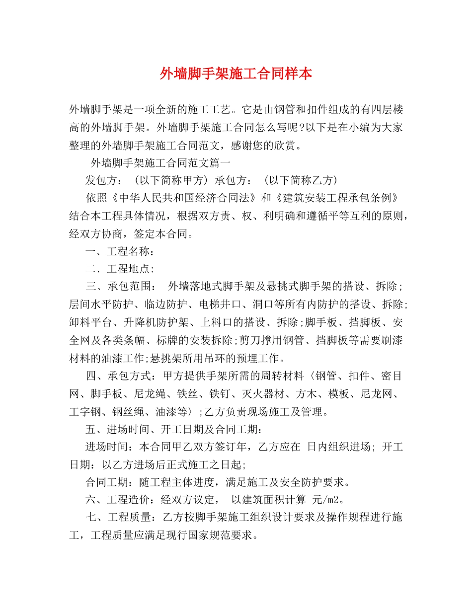 外墙脚手架施工合同样本 _第1页