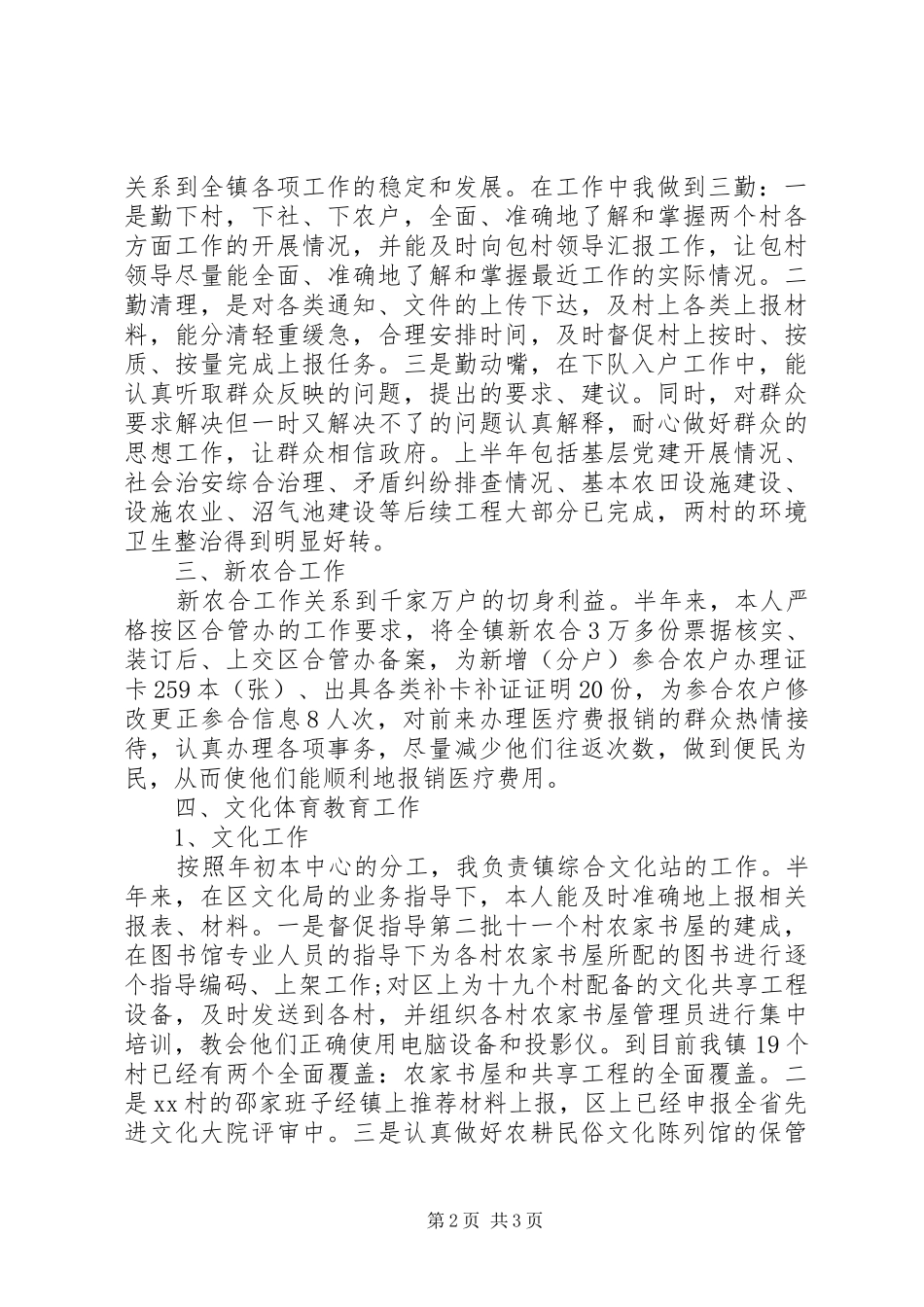 乡镇包村干部工作总结 _第2页