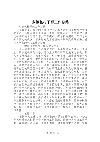 乡镇包村干部工作总结 