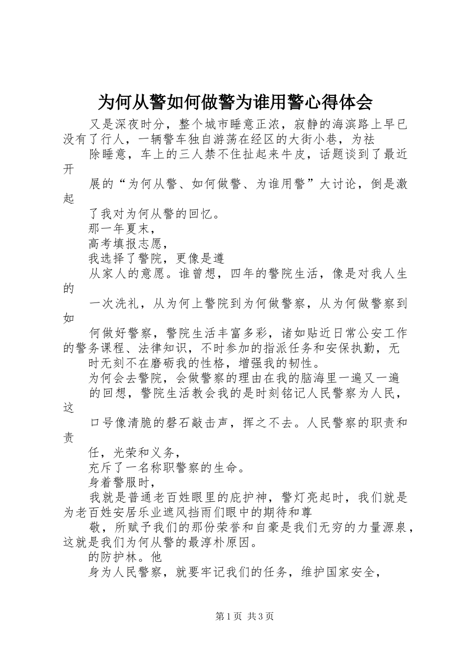 为何从警如何做警为谁用警体会心得3_第1页