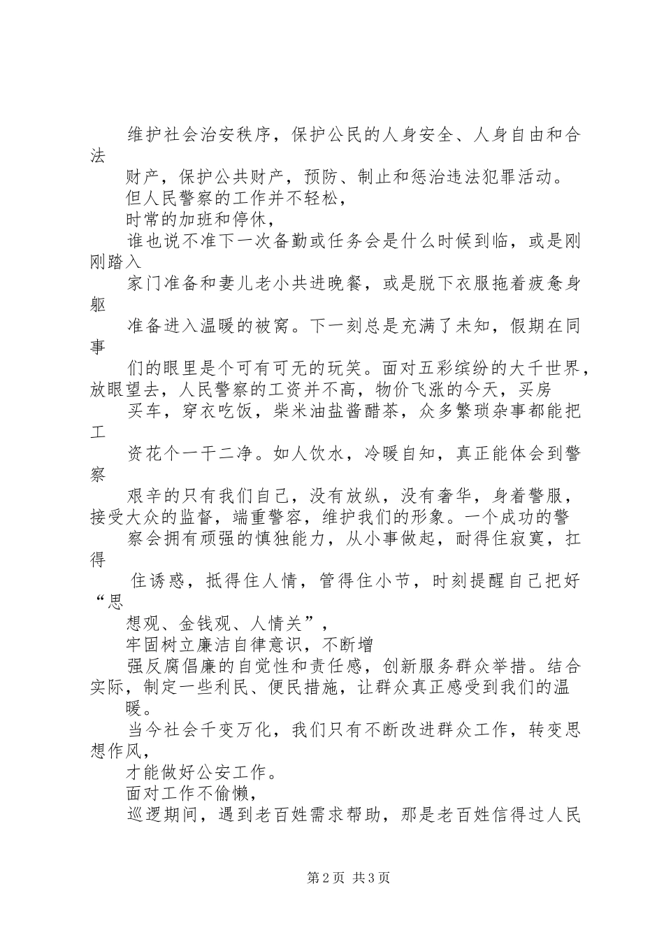 为何从警如何做警为谁用警体会心得3_第2页