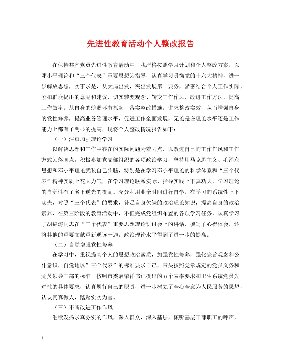 先进性教育活动个人整改报告_第1页