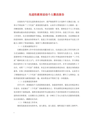 先进性教育活动个人整改报告