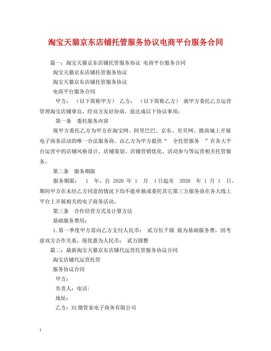 淘宝天猫京东店铺托管服务协议电商平台服务合同2 _第1页