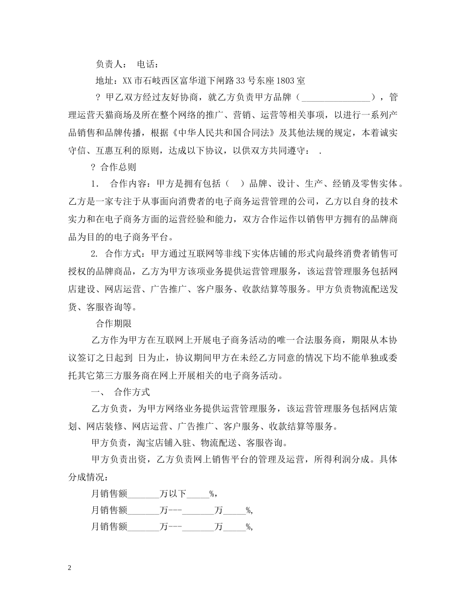 淘宝天猫京东店铺托管服务协议电商平台服务合同2 _第2页