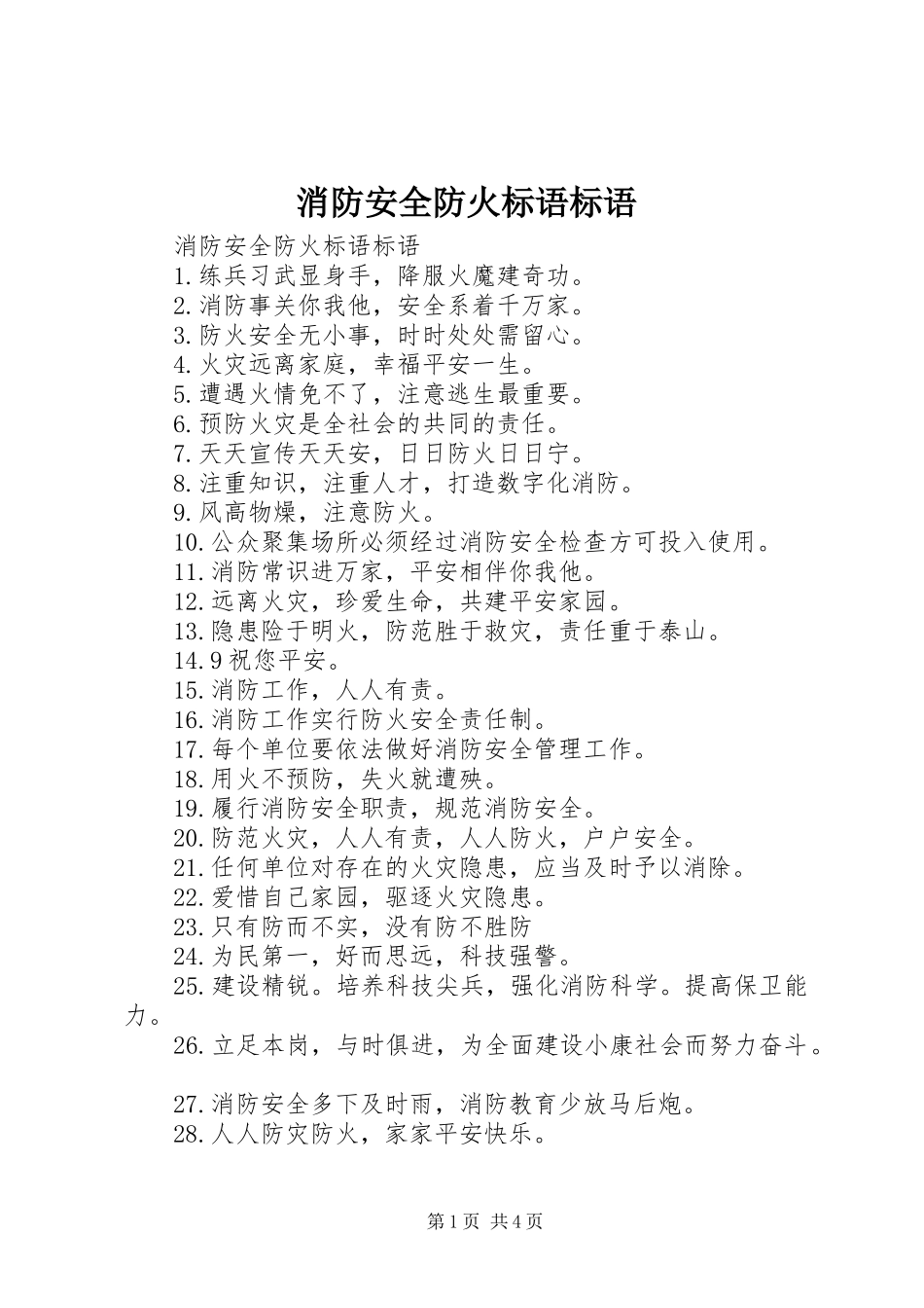 消防安全防火标语标语_第1页
