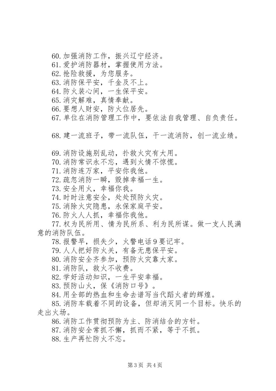 消防安全防火标语标语_第3页