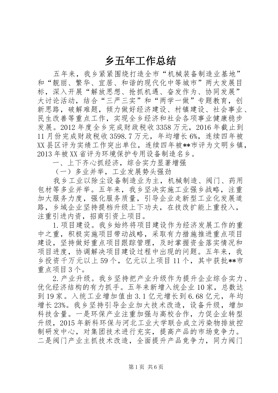 乡五年工作总结 _第1页