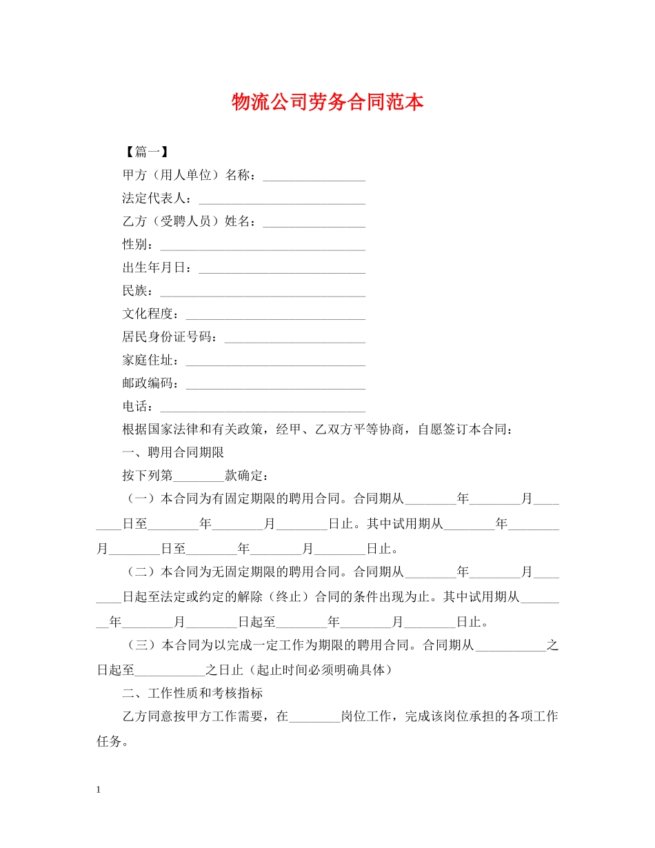 物流公司劳务合同范本 _第1页