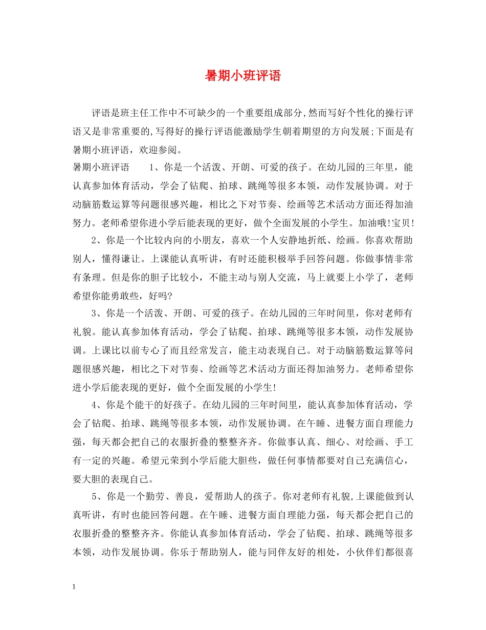 暑期小班评语 _第1页