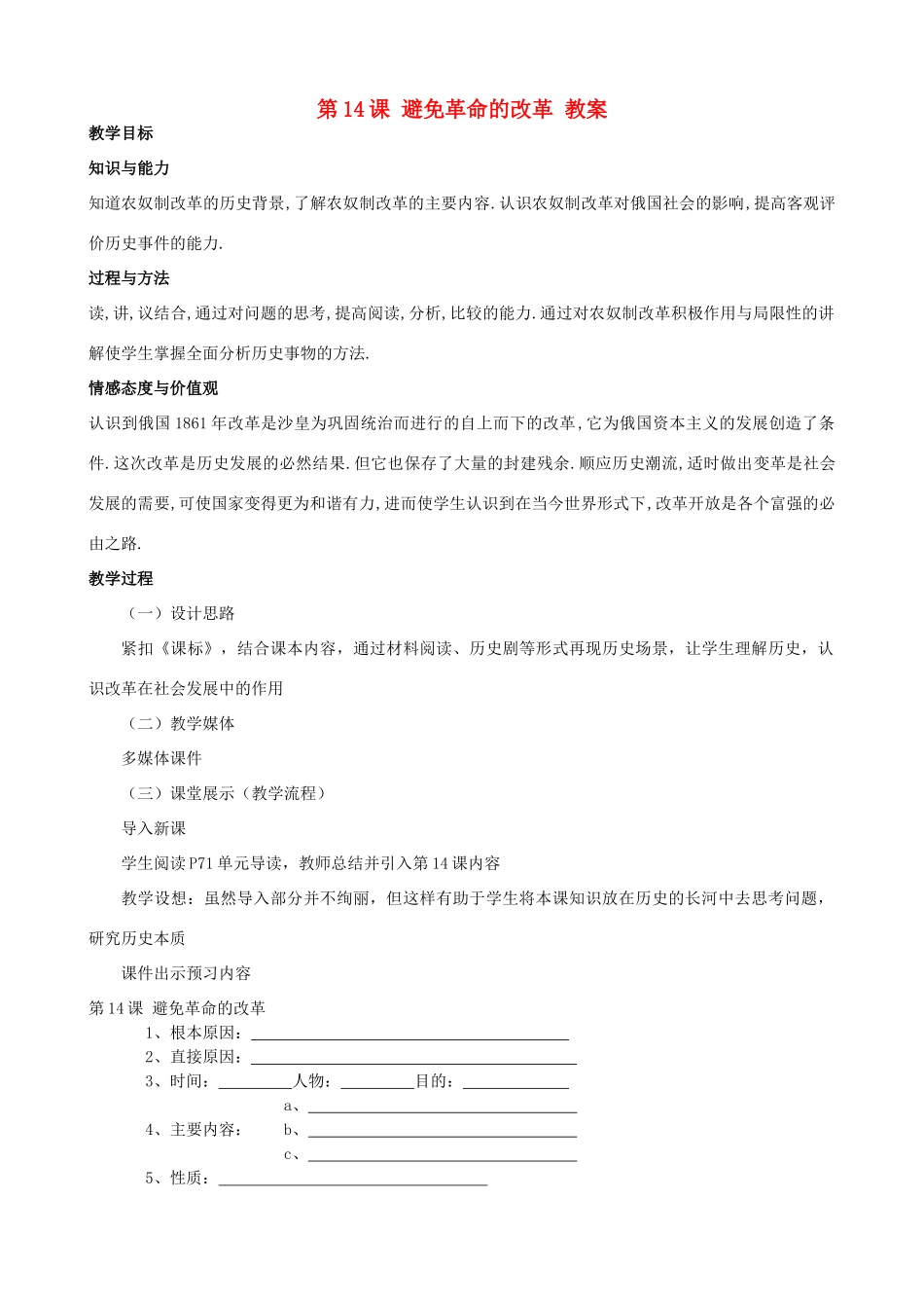 2012年秋九年级历史上册 第14课 避免革命的改革教案 北师大版_第1页