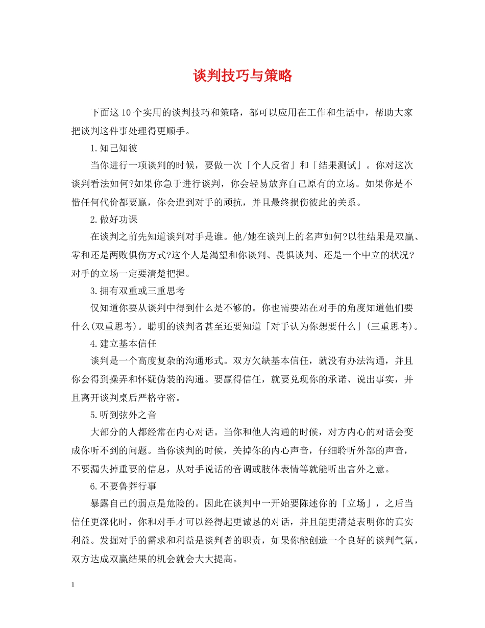 谈判技巧与策略 _第1页