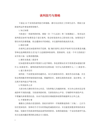 谈判技巧与策略 